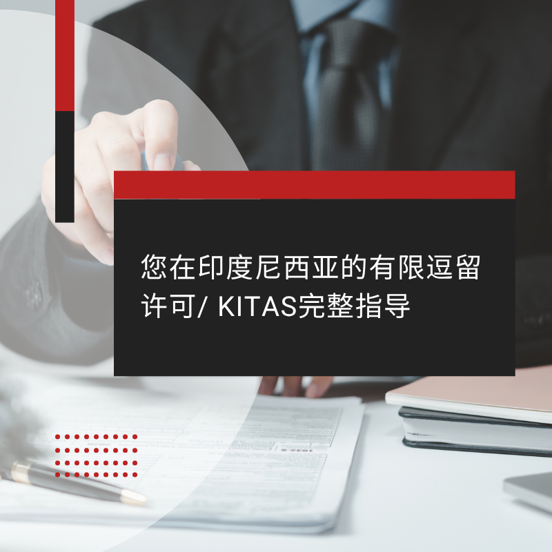 您在印度尼西亚的有限逗留许可 KITAS完整指导