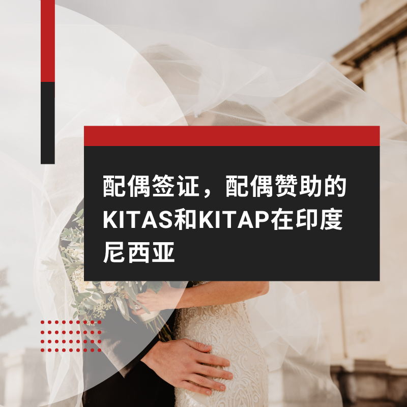 配偶签证，配偶赞助的KITAS和KITAP在印度尼西亚