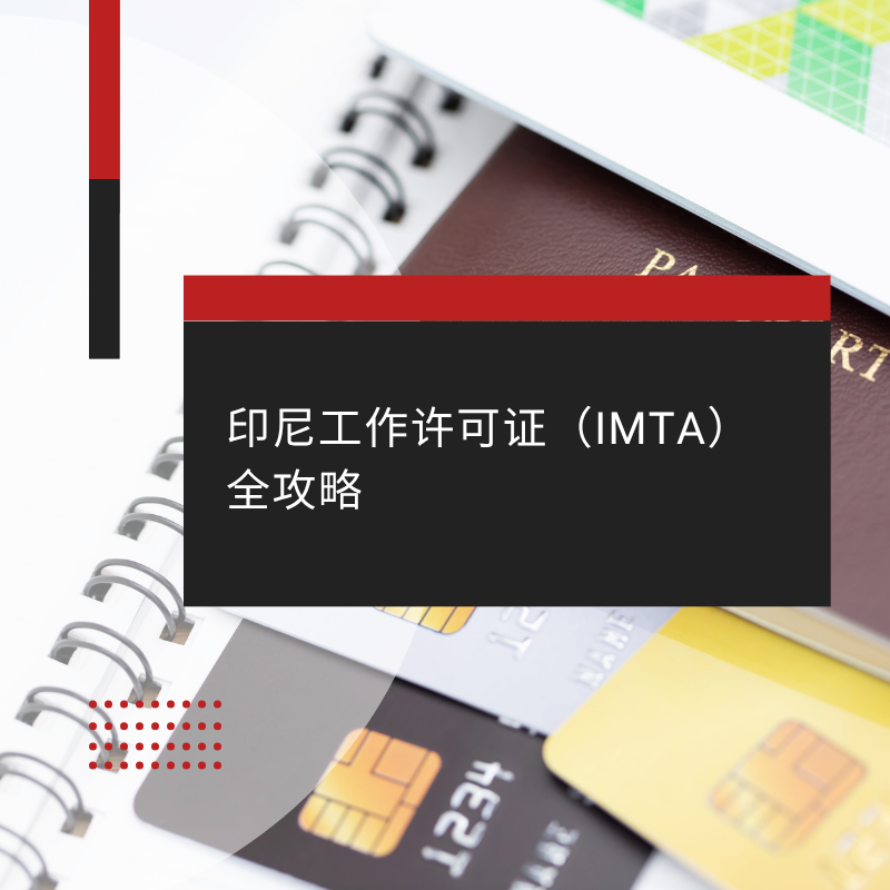 印尼工作许可证（IMTA）全攻略