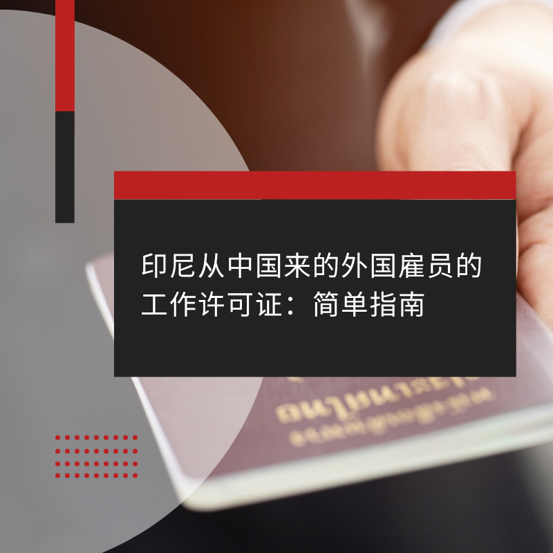 印尼从中国来的外国雇员的工作许可证：简单指南
