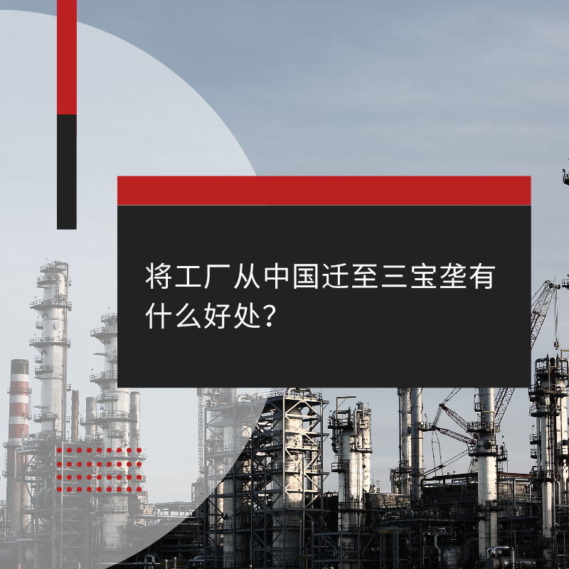 将工厂从中国迁至三宝垄有什么好处？