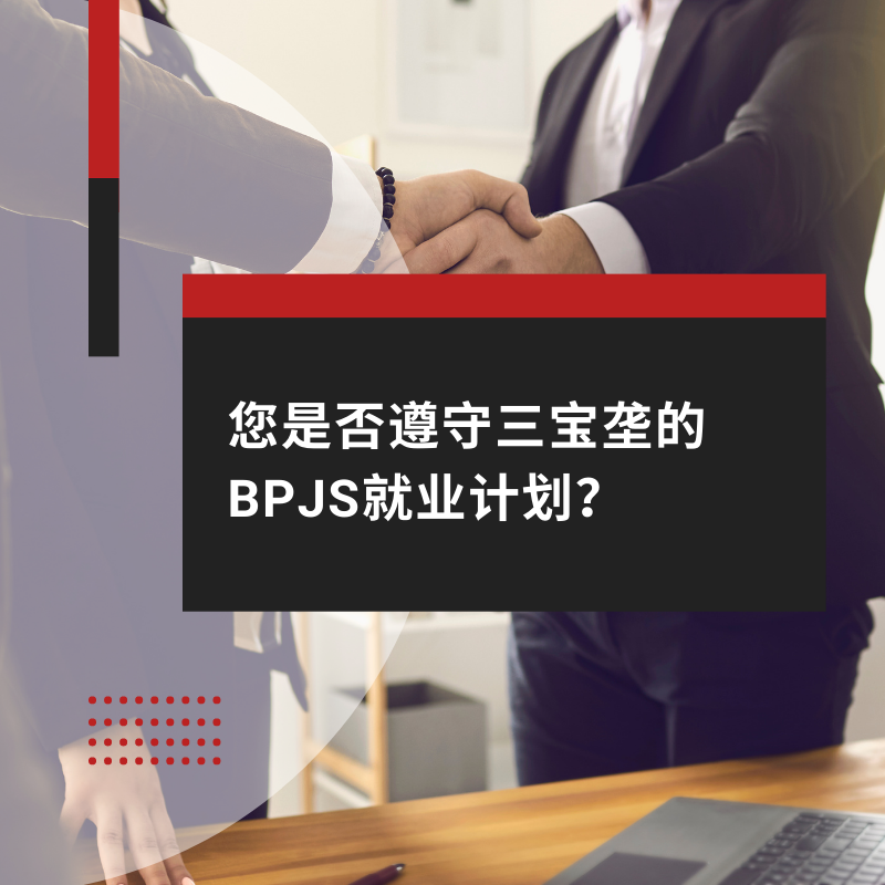 您是否遵守三宝垄的BPJS就业计划？