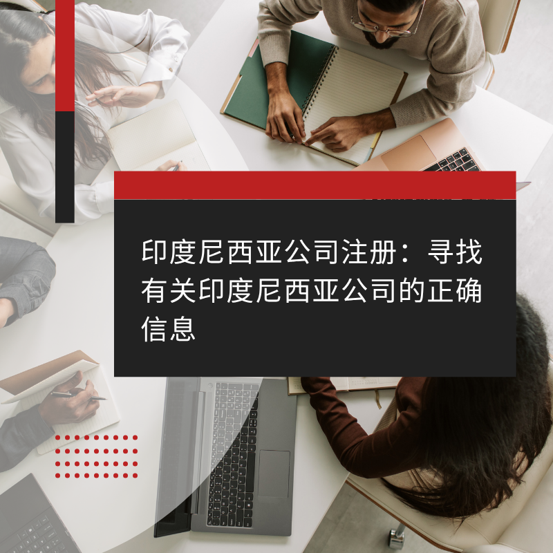 印度尼西亚公司注册：寻找有关印度尼西亚公司的正确信息