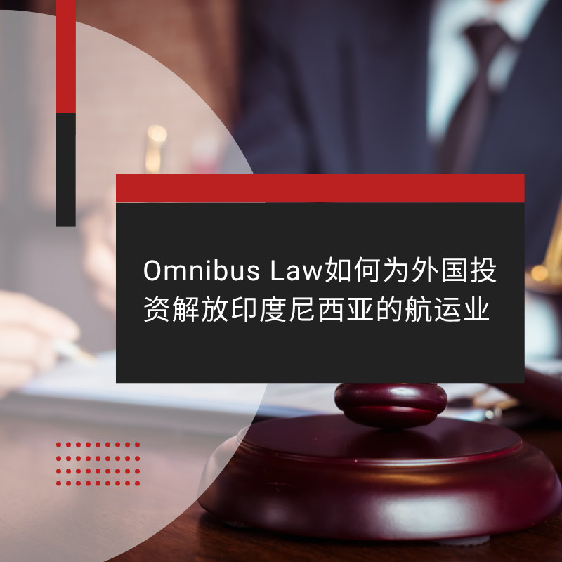 Omnibus Law如何为外国投资解放印度尼西亚的航运业Omnibus Law如何为外国投资解放印度尼西亚的航运业