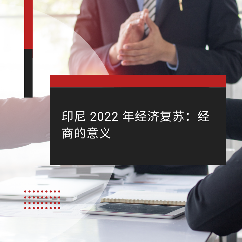 印尼 2022 年经济复苏：经商的意义