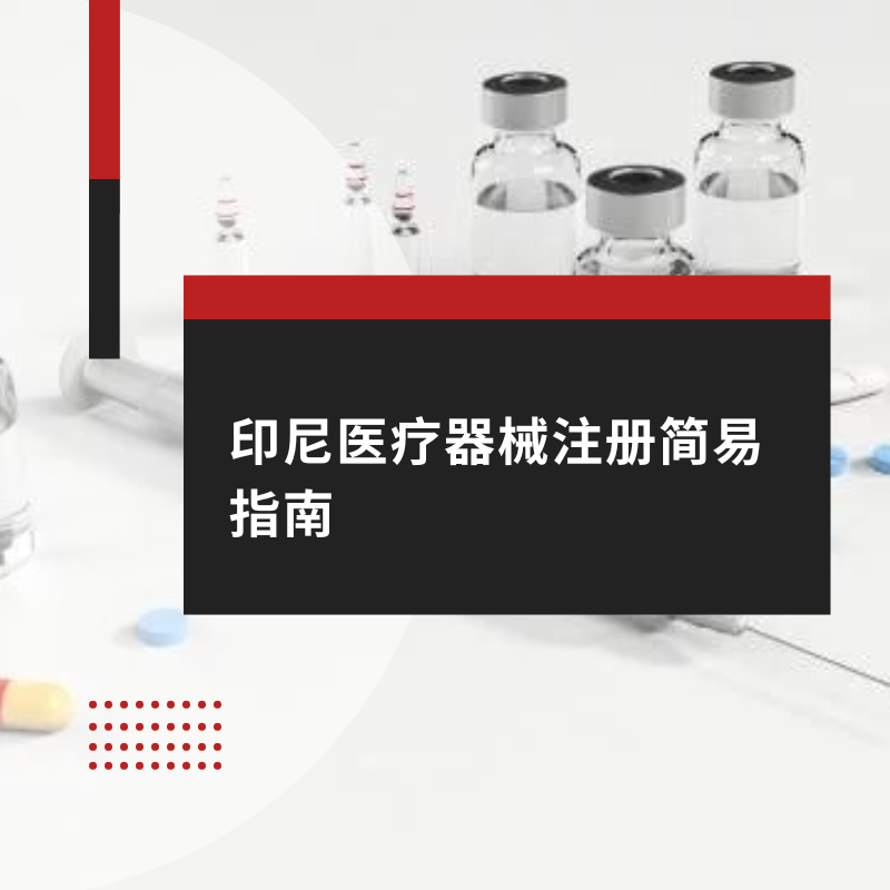 印尼医疗器械注册简易指南