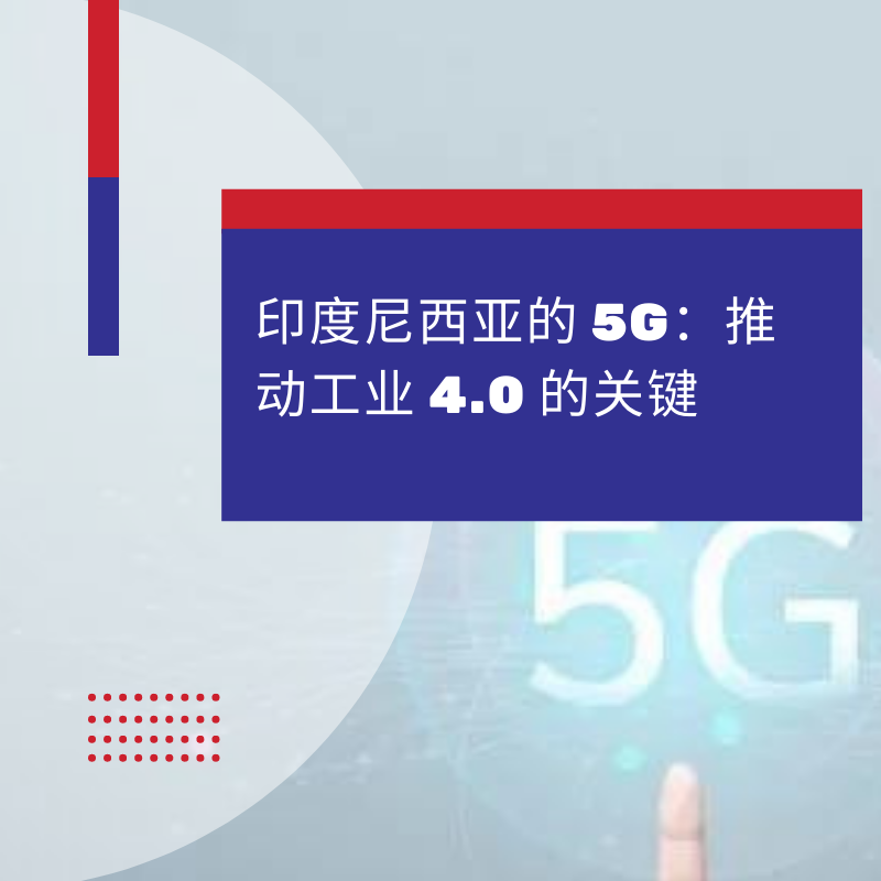 5g-zai-yindunixiya