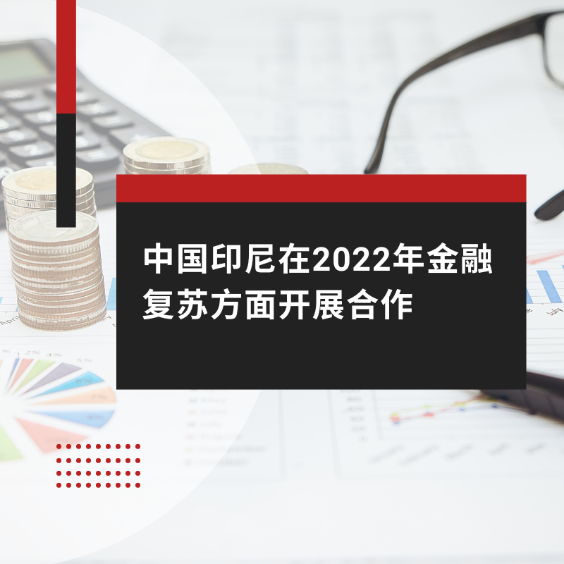中国印尼在2022年金融复苏方面开展合作