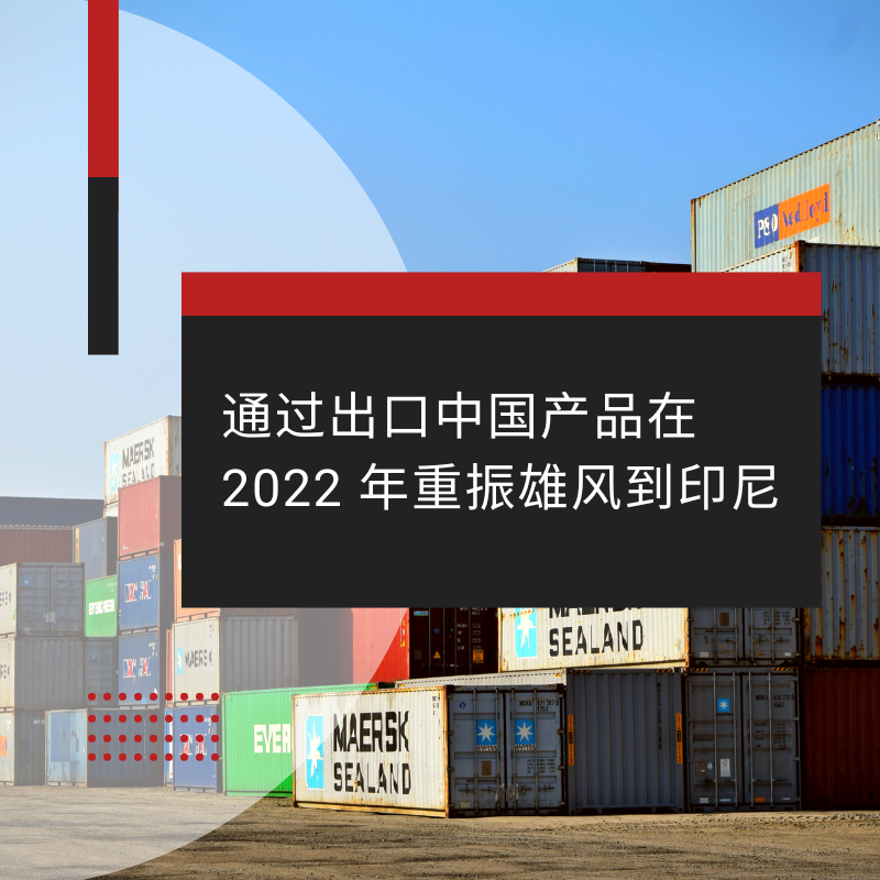 通过出口中国产品在 2022 年重振雄风到印尼