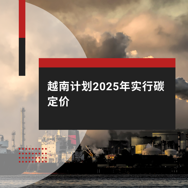 越南计划2025年实行碳定价