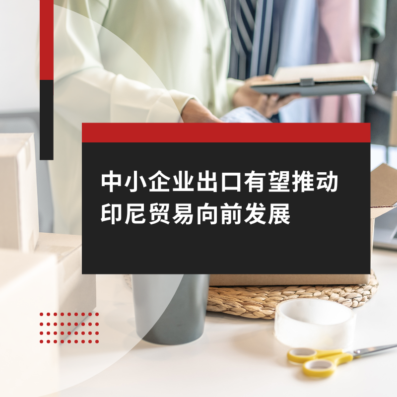 中小企业出口有望推动印尼贸易向前发展