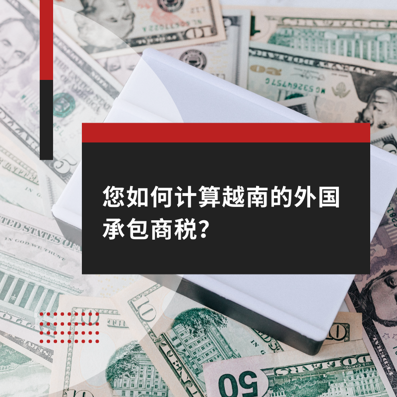 您如何计算越南的外国承包商税？