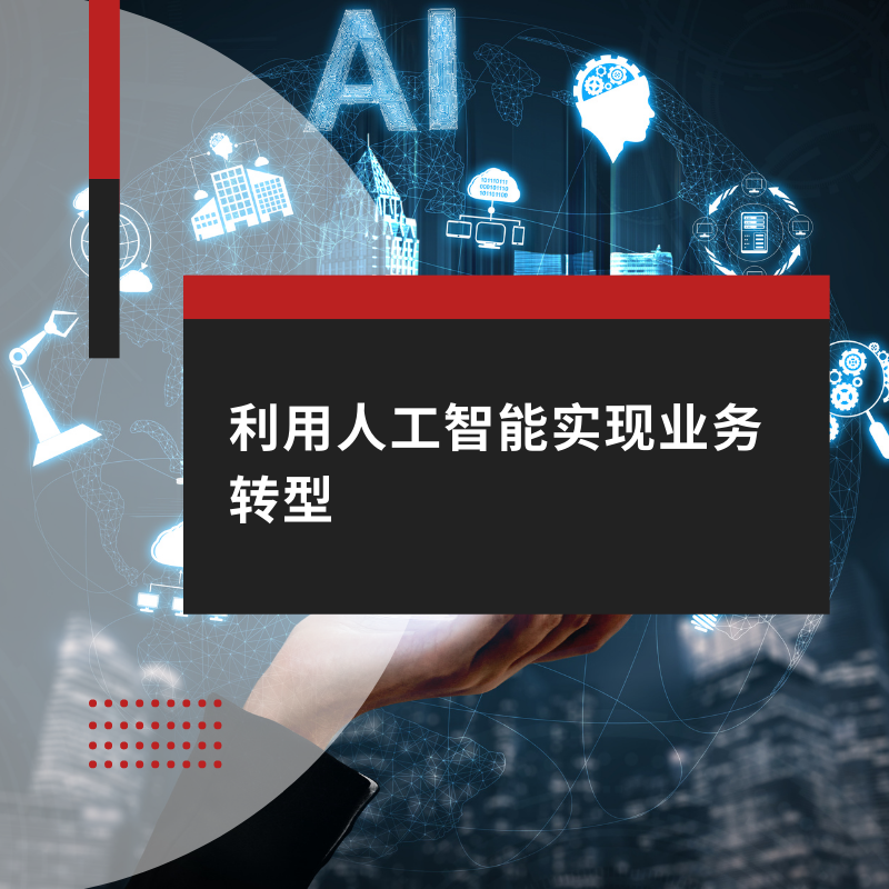 利用人工智能实现业务转型