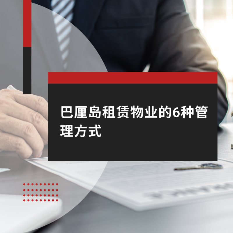巴厘岛租赁物业的6种管理方式