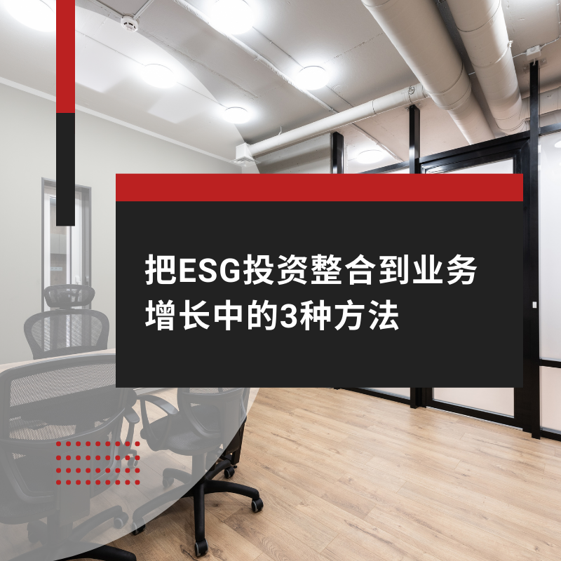 把ESG投资整合到业务增长中的3种方法