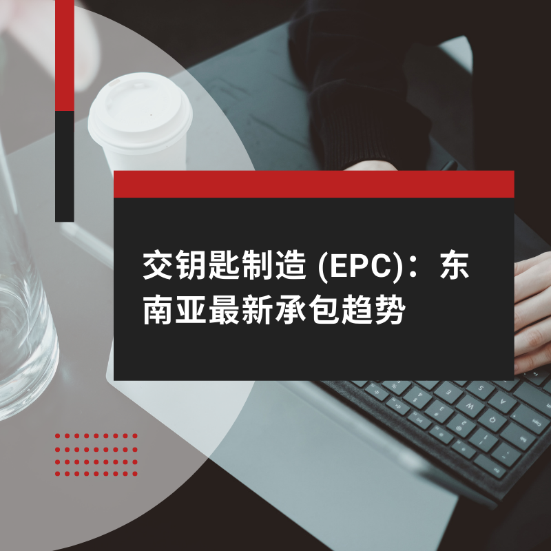 交钥匙制造 (EPC)：东南亚最新承包趋势