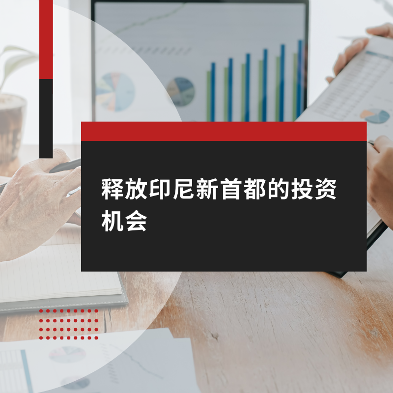 释放印尼新首都的投资机会