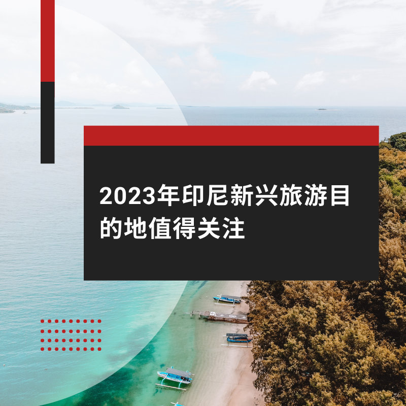 2023年印尼新兴旅游目的地值得关注