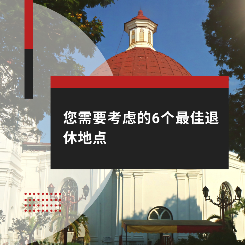 您需要考虑的6个最佳退休地点