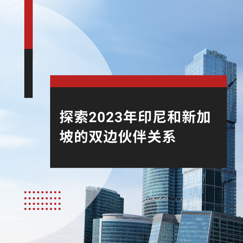 探索2023年印尼和新加坡的双边伙伴关系