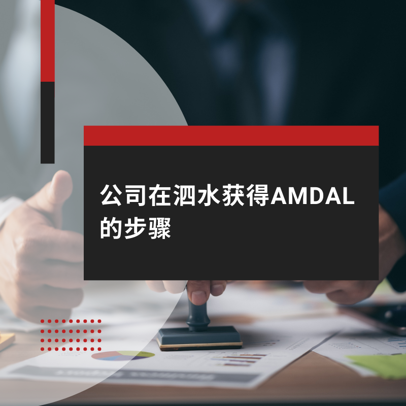 公司在泗水获得AMDAL的步骤