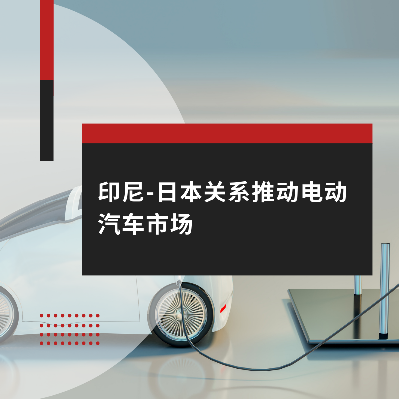 印尼-日本关系推动电动汽车市场