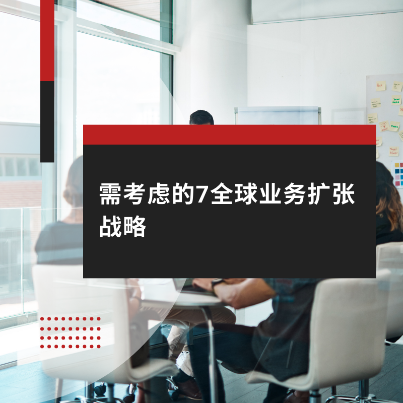 需考虑的7全球业务扩张战略