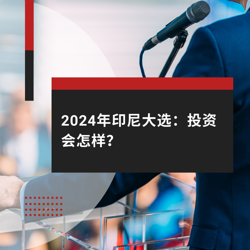 2024年印尼大选：投资会怎样？