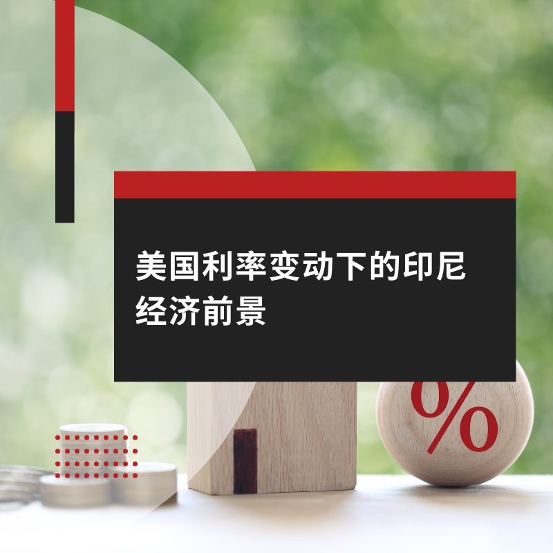 美国利率变动下的印尼经济前景
