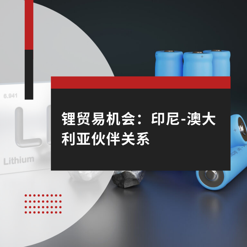 锂贸易机会：印尼-澳大利亚伙伴关系