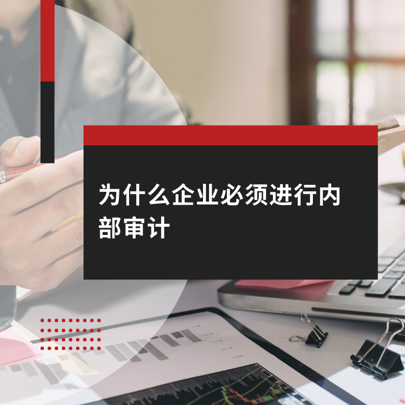 为什么企业必须进行内部审计