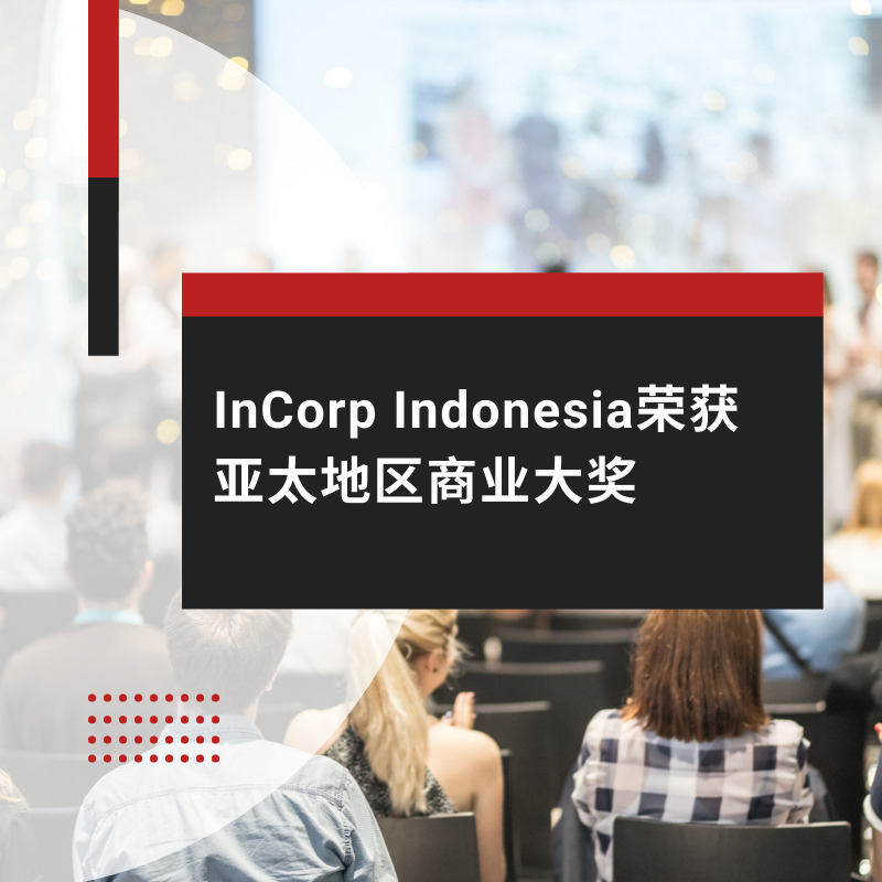 InCorp Indonesia荣获亚太地区商业大奖