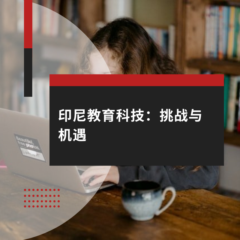 印尼教育科技：挑战与机遇