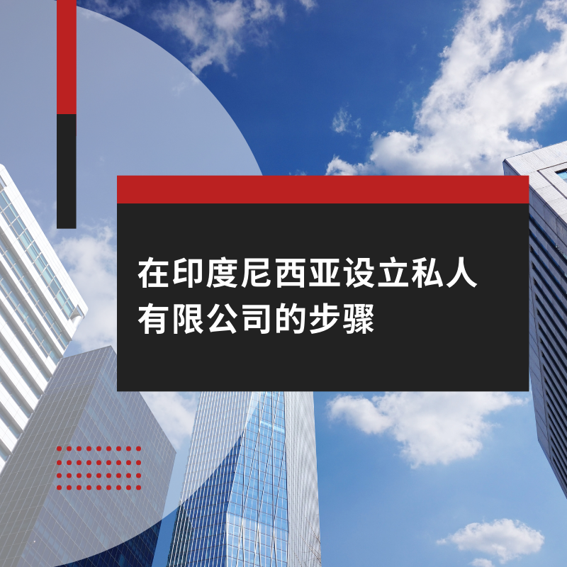 在印度尼西亚设立私人有限公司的步骤