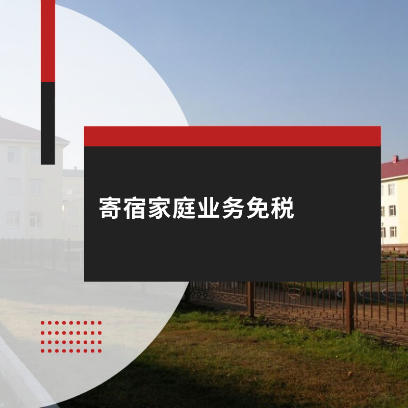 寄宿家庭业务免税