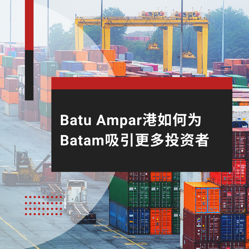 Batu Ampar港如何为Batam吸引更多投资者
