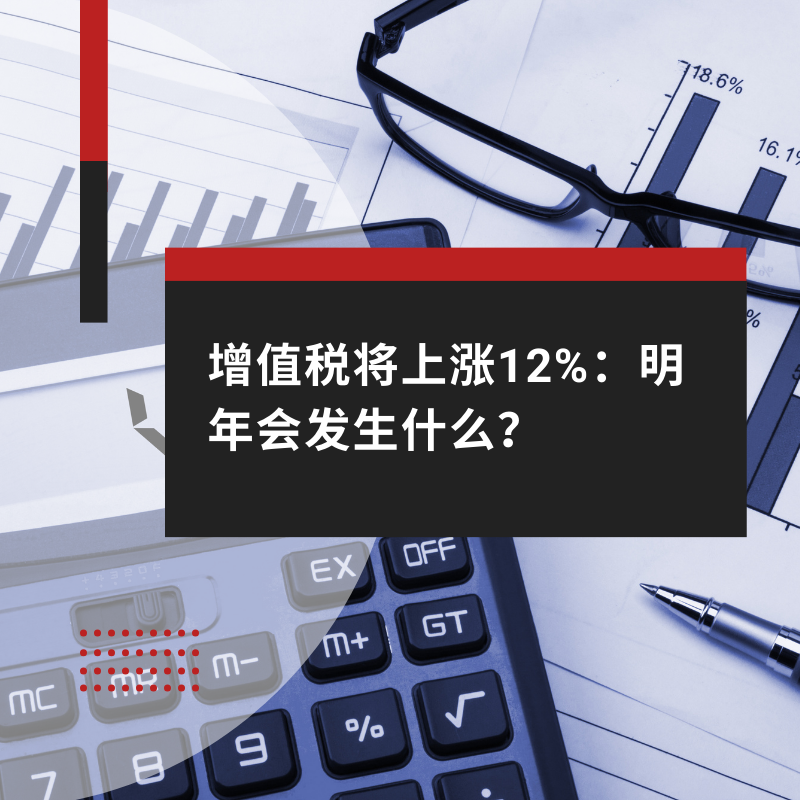 增值税将上涨12%：明年会发生什么？