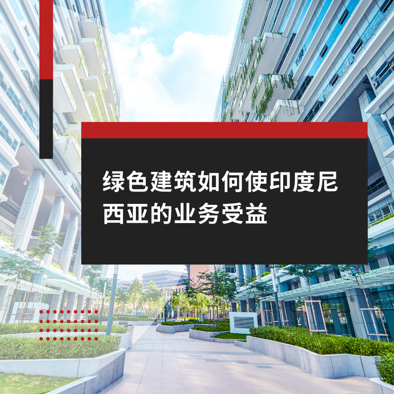 绿色建筑如何使印度尼西亚的业务受益