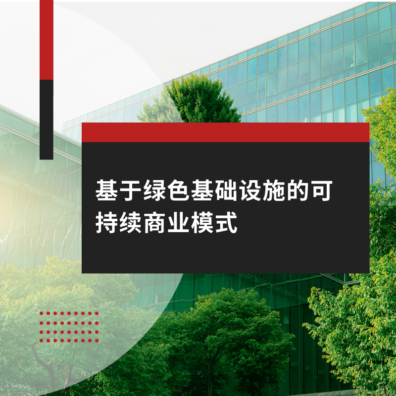 基于绿色基础设施的可持续商业模式