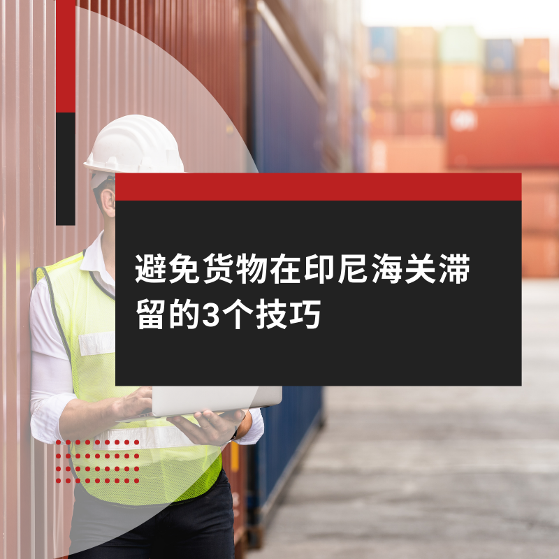 避免货物在印尼海关滞留的3个技巧