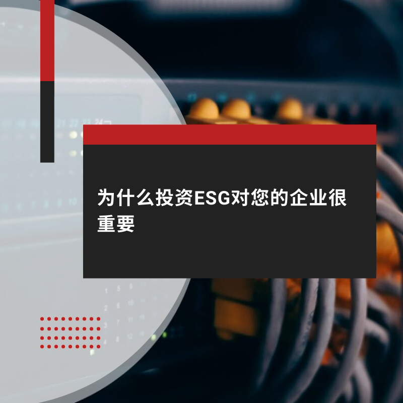 为什么投资ESG对您的企业很重要