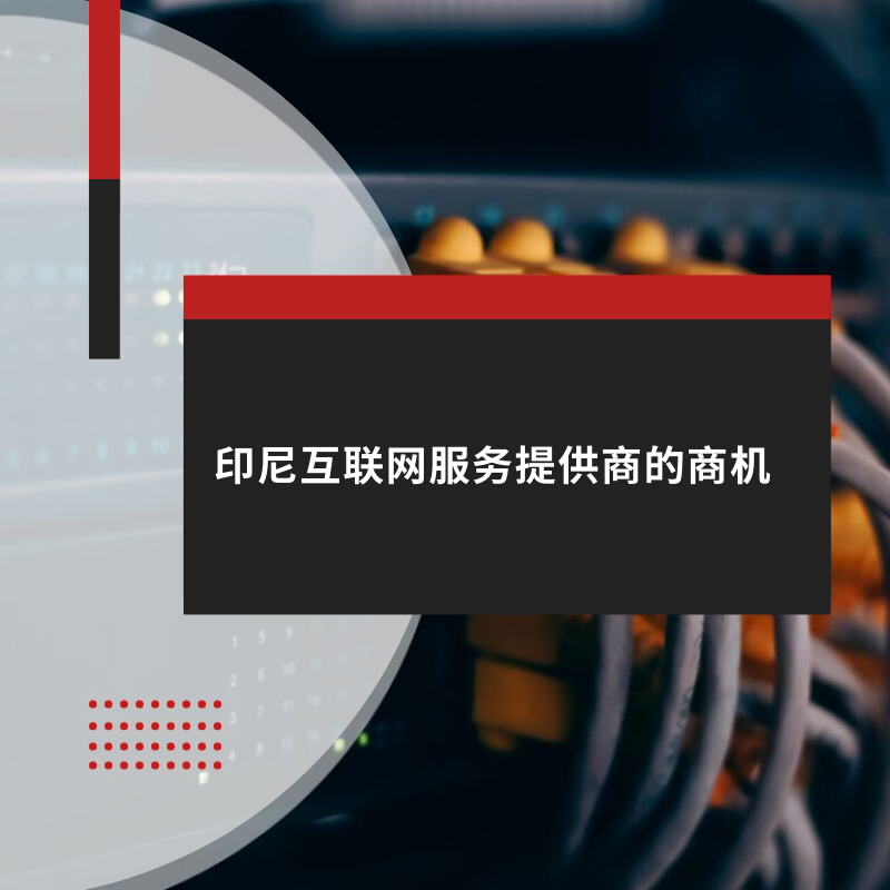 印尼互联网服务提供商的商机