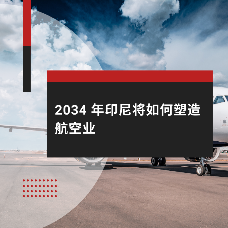2034 年印尼将如何塑造航空业