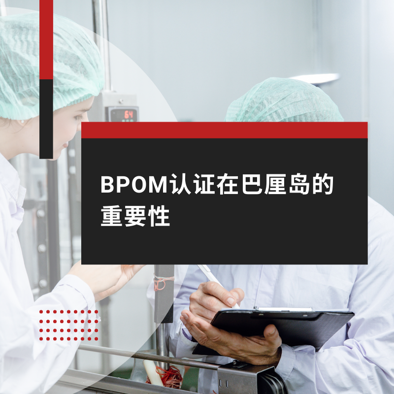 BPOM认证在巴厘岛的重要性