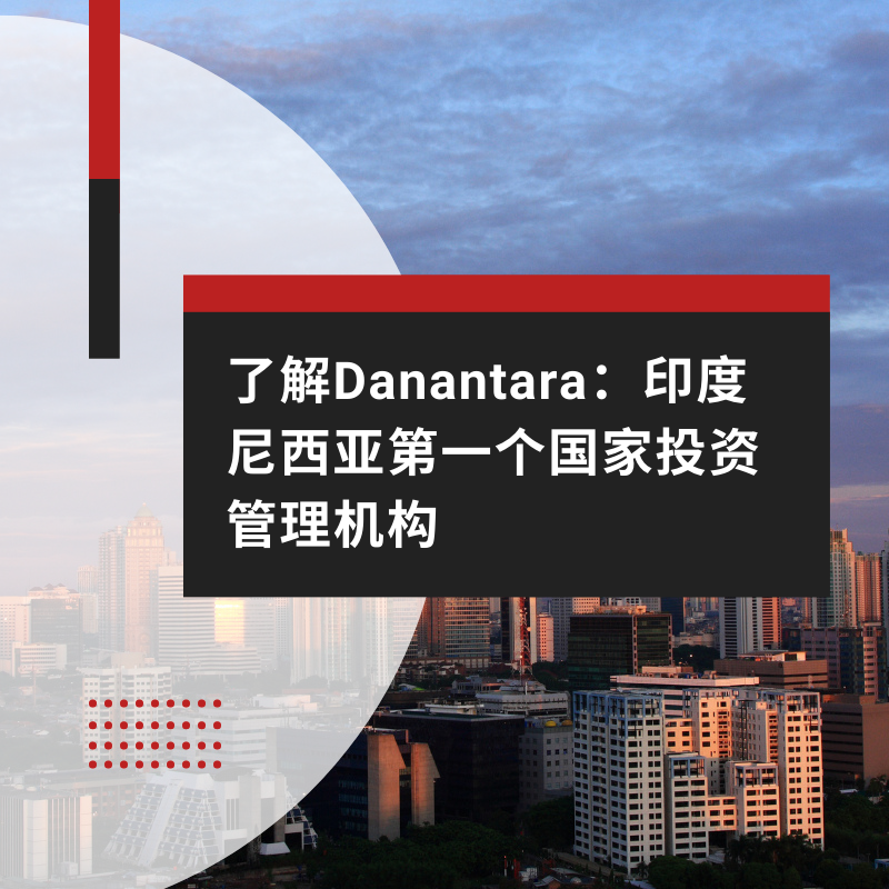 了解Danantara：印度尼西亚第一个国家投资管理机构