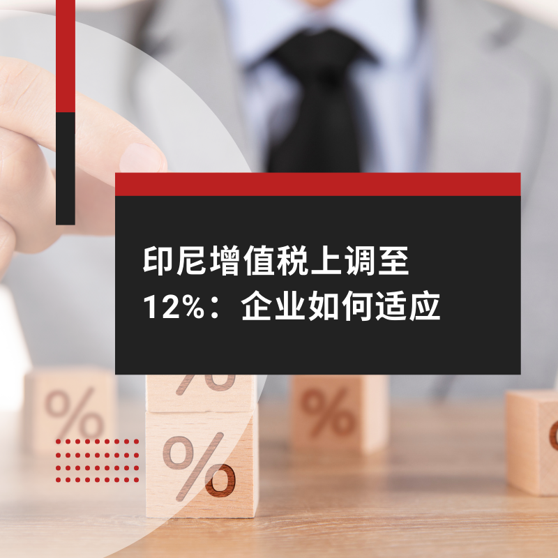 印尼增值税上调至12%：企业如何适应