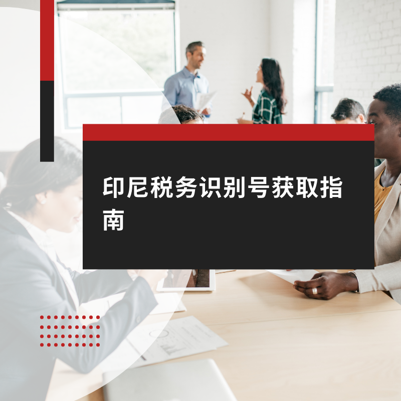 印尼税务识别号获取指南