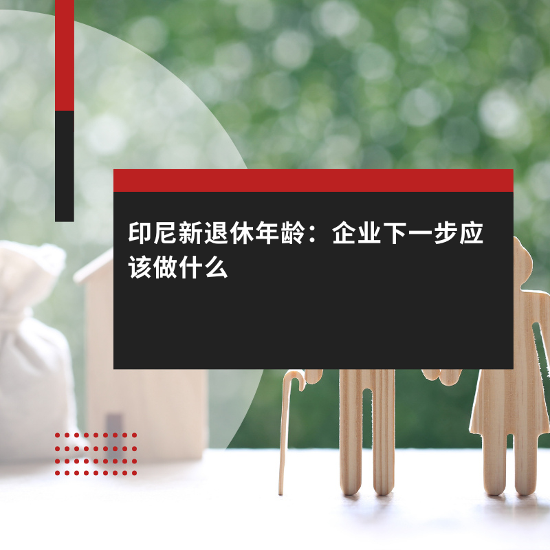 印尼新退休年龄：企业下一步应该做什么