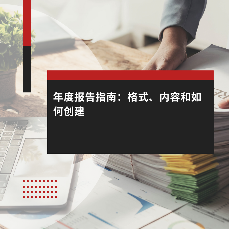 年度报告指南：格式、内容和如何创建