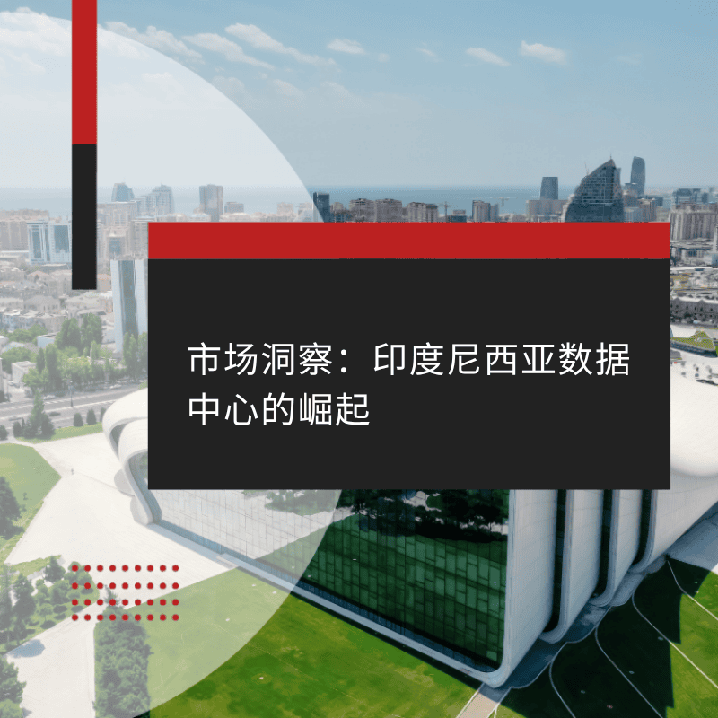 市场洞察：印度尼西亚数据中心的崛起